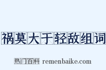 祸莫大于轻敌组词是什么意思的图片